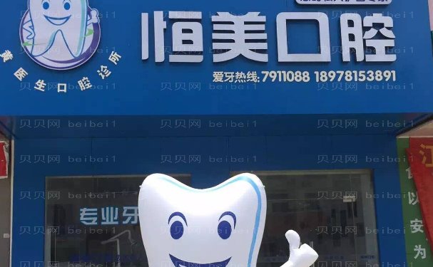 永嘉县恒美口腔门诊部牙齿拥挤价格多少?4000元起、三位医生介绍