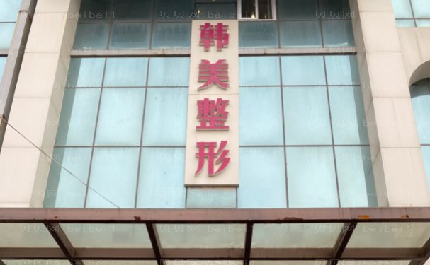 安徽合肥韩美美瞳线医生一览，医院简介