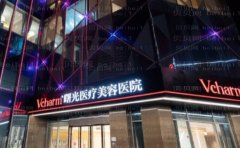 嘉兴曙光脱毛医生怎么选？医院好不好！