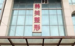 安徽合肥韩美注射除皱手术攻略，医院正规吗？