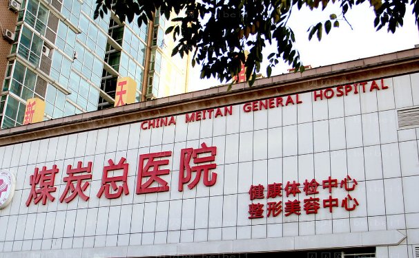 北京煤医王驰擅长做啥手术?拉皮/隆胸/隆鼻等口碑好
