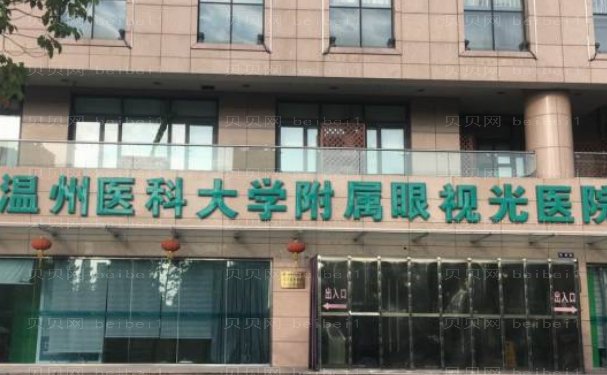 温州眼科医院哪个医院做的好?TOP3强名单