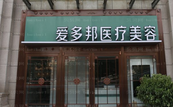 北京爱多邦王绍国医生吸脂怎么样?手术价格公布