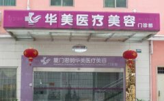 厦门思明华美名媛玻尿酸医生怎么样|医院正规吗