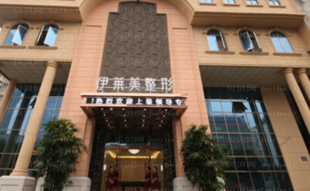 芜湖伊莱美整形外科医院是正规医院吗?医生+价格表来咯