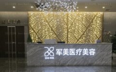 广州军美吸脂专业医生是哪位