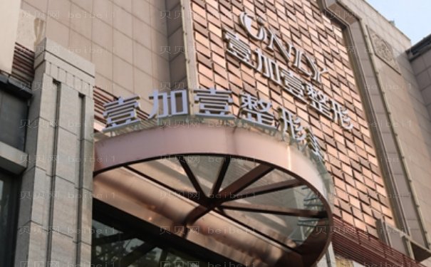 西安壹加壹医疗美容医院是正规的吗?实力医生介绍,隆鼻价格表