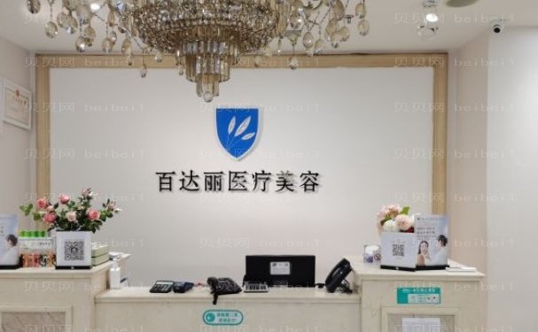 北京百达丽苏婷技术如何？擅长哪些项目_整形价格分析