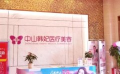 中山韩妃隆鼻靠谱吗？医院正不正规？