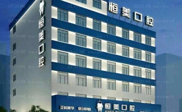 永嘉县恒美口腔门诊部烤瓷牙价格一览,2024收费表公开