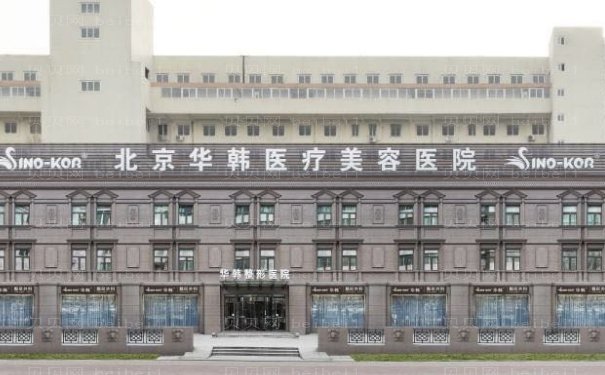 北京华韩谢立宁医生资料公布!擅长项目及价格查询