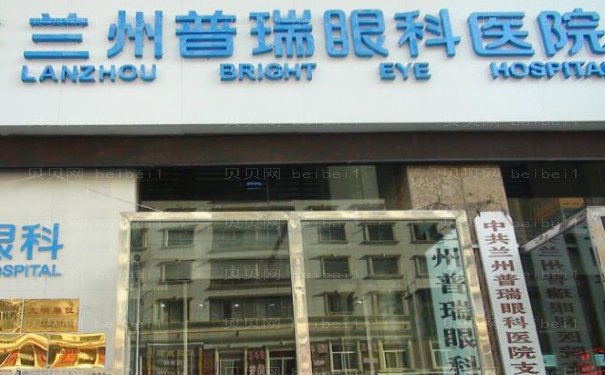 兰州近视眼手术在哪家医院做好？手术价格一览