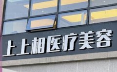 北京上上相袁强皮肤美容技术好吗+给你参考案例