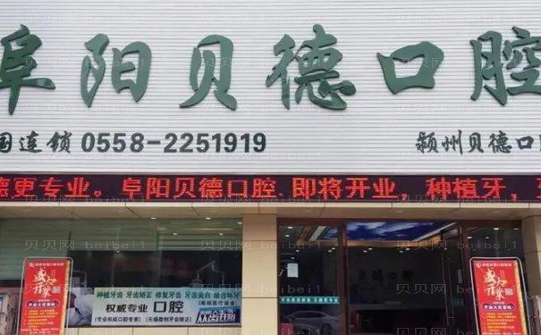 阜阳市颍泉区贝德口腔门诊部正不正规？附院内医生介绍