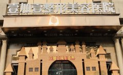 东莞壹加壹郭美容嗨体注射做得好吗?技术评价+参考案例