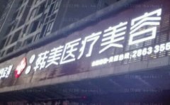 东莞韩美赵杨吸脂新价格展示?技术评价+参考案例