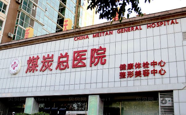 北京煤医王驰隆胸做的好吗？价格多少？医生资料\案例展示