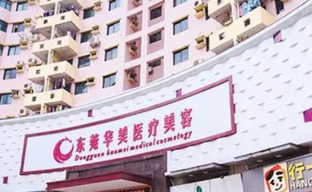 东莞华美詹慧祛除眼袋贵不贵?技术特点+案例展示