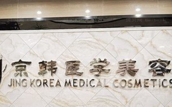 北京京韩乔爱军脂肪填充做得好吗？多少钱？审美技术测评