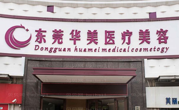 东莞华美罗日云抗初老技术好吗?技术优势+参考案例