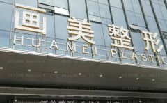 北京画美马群修复唇裂技术怎样?风格&价格&技术测评