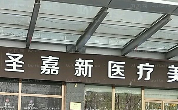 北京圣嘉新自体脂肪丰胸怎么样?隆胸案例查询