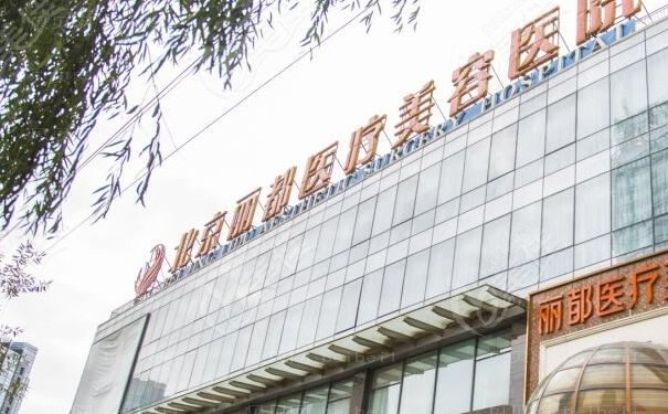 北京丽都高海燕自体脂肪填充做的如何？价格表一览
