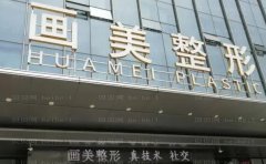北京画美高明英注射技术评价~案例+价格表