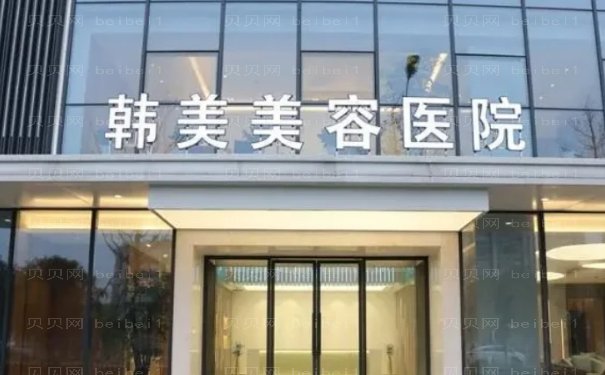 南昌韩美敖晗私密整形怎么样?医生技术评价