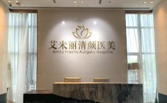 成都高新艾米丽清颜潘红伟口碑怎么样？医生案例&技术点评