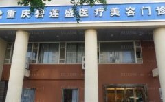 重庆碧莲盛李盼盼医生植发怎么样？有人知道吗？