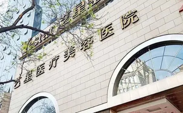 西安艺星窦玺自体脂肪填充技术好吗？价格公开
