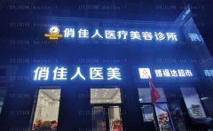 石家庄俏佳人翟彦刚去眼袋做的如何？医生简介