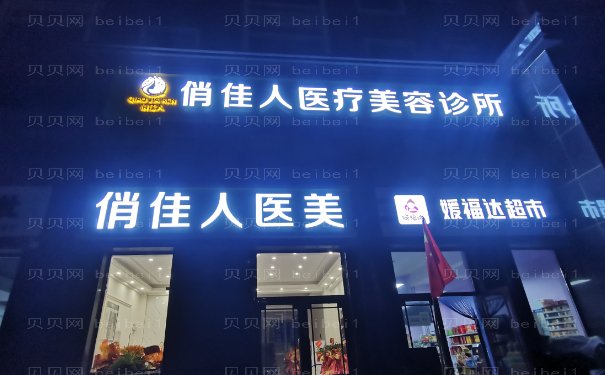 石家庄俏佳人翟彦刚去眼袋做的如何？医生简介