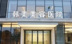 南昌韩美潘伟鼻修复价格多少？收费一览