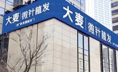 成都大麦董海超植发收费价格参考！技术点评